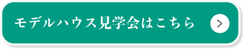 モデルハウス見学会