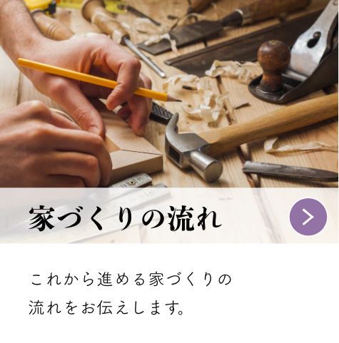 家づくりの流れ