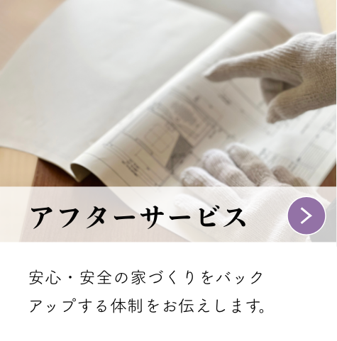 アフターサービス