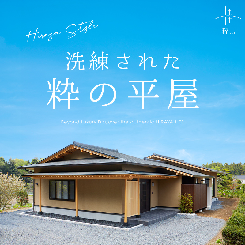 洗練された粋の平屋