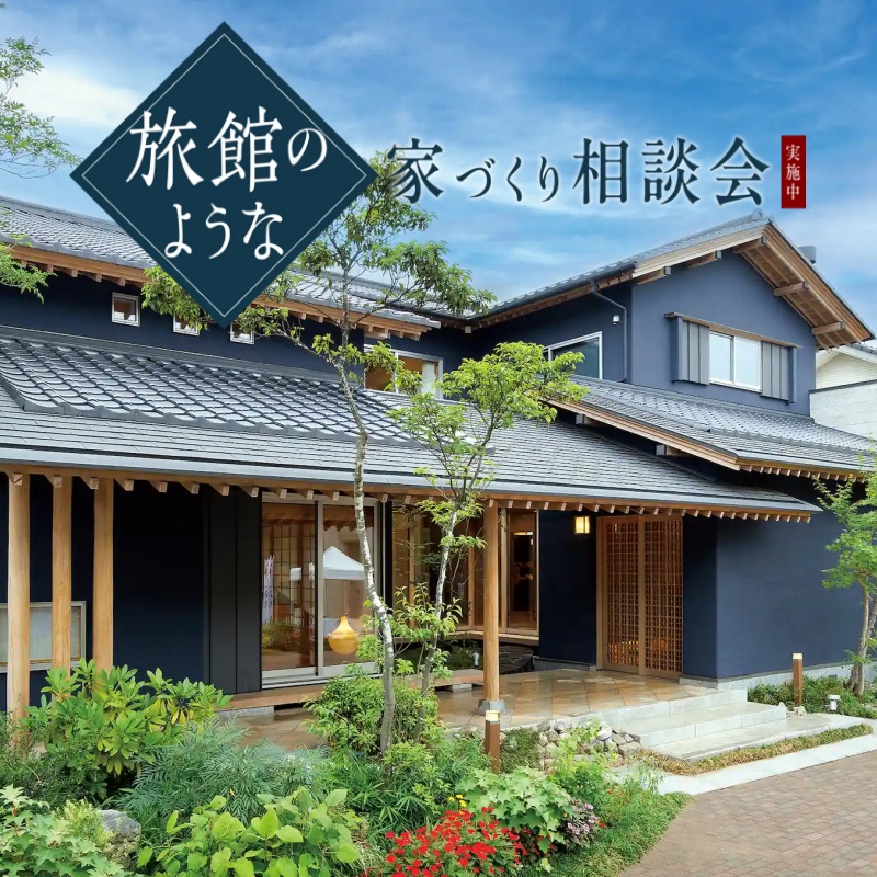旅館のような家づくり相談会