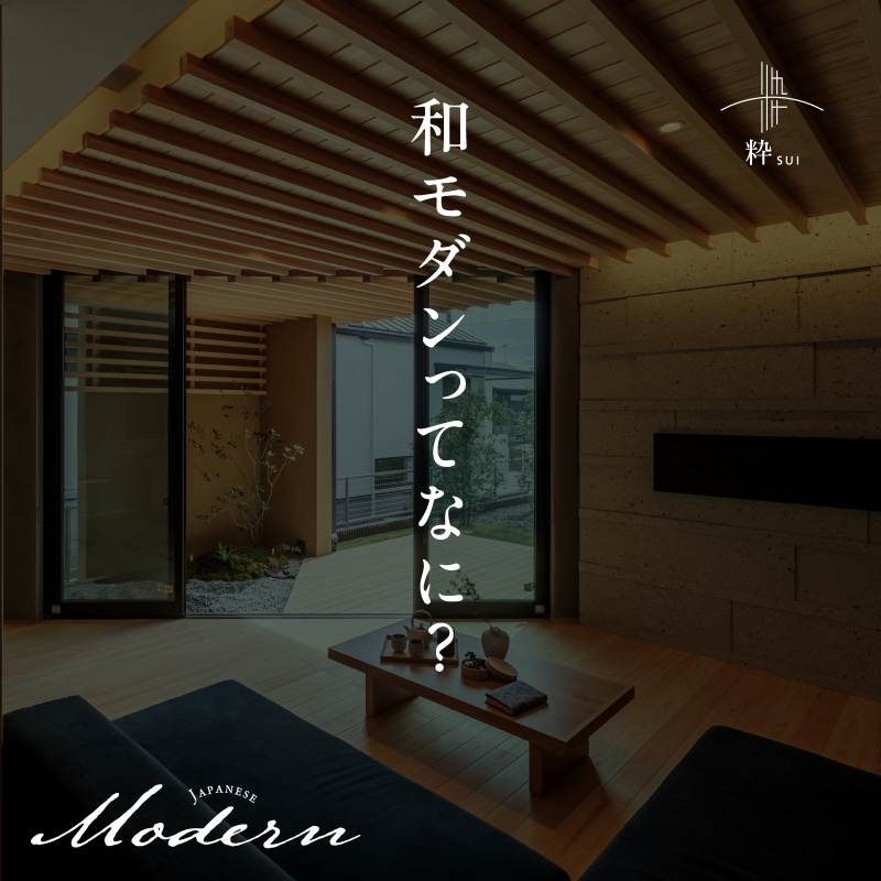 和モダンってなに？