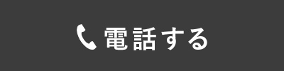 電話する