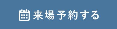 来場予約する