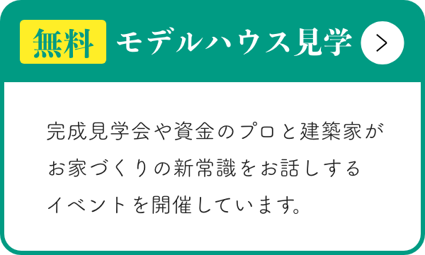 モデルハウス見学会