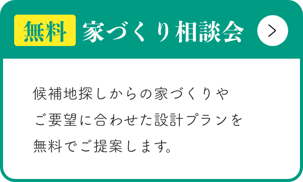 家づくり相談会