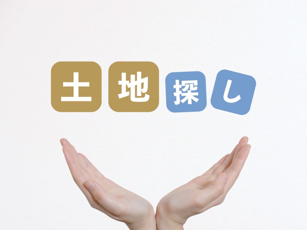 使用不可:つくば市の土地選びのチェックポイント