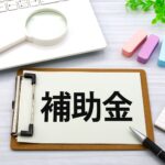 【2025年】ひたちなか市の住宅補助金一覧｜新築・リフォーム・移住支援制度を徹底解説