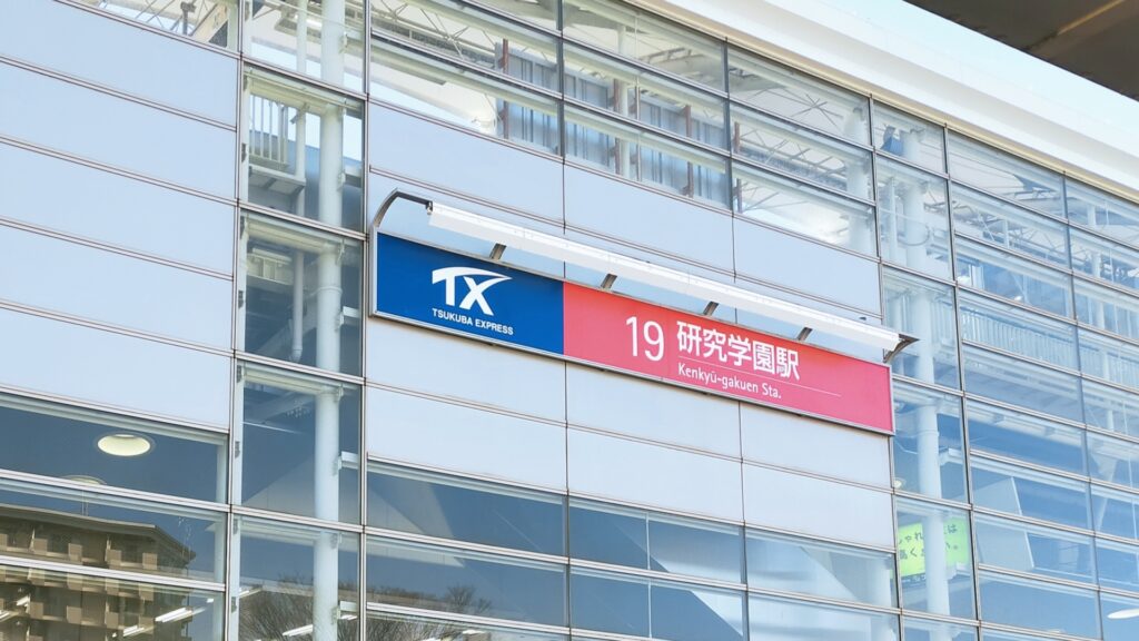 研究学園の生活｜街の特徴・住みやすさ・子育て・住宅相場を解説