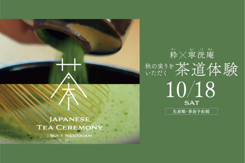 10月18日（土）秋の実りをいただく茶道体験