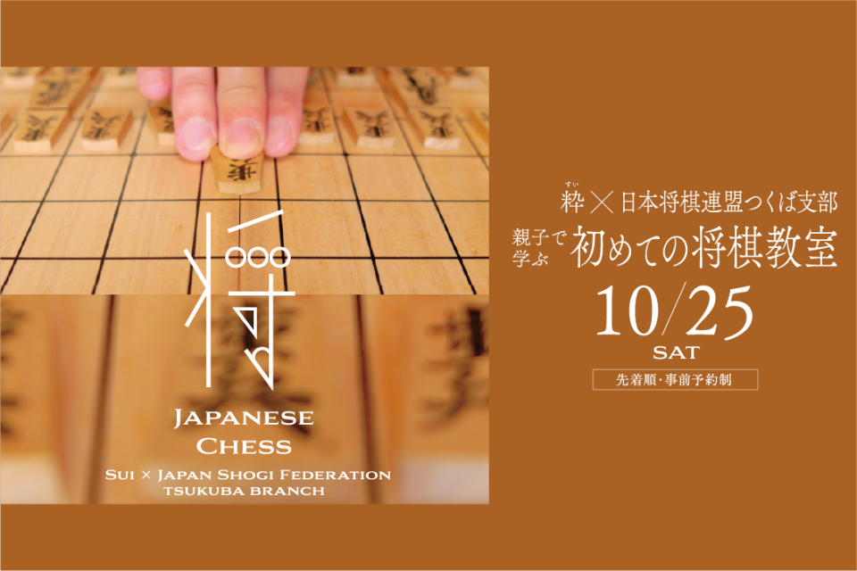 親子で学ぶ はじめての将棋教室