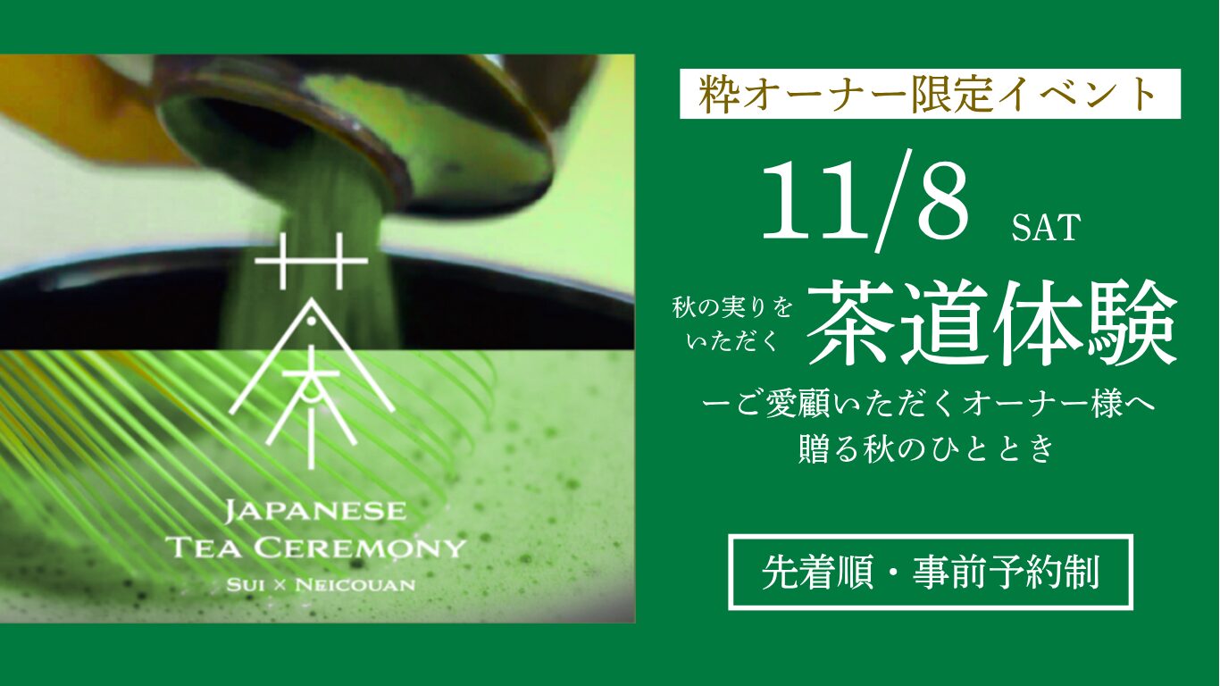 オーナー限定　11月8日（土）秋の実りをいただく茶道体験