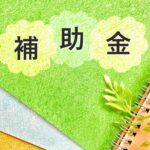 日立市の補助金一覧｜住宅・リフォーム・エアコンの助成額と対象制度を解説【2025年最新版】