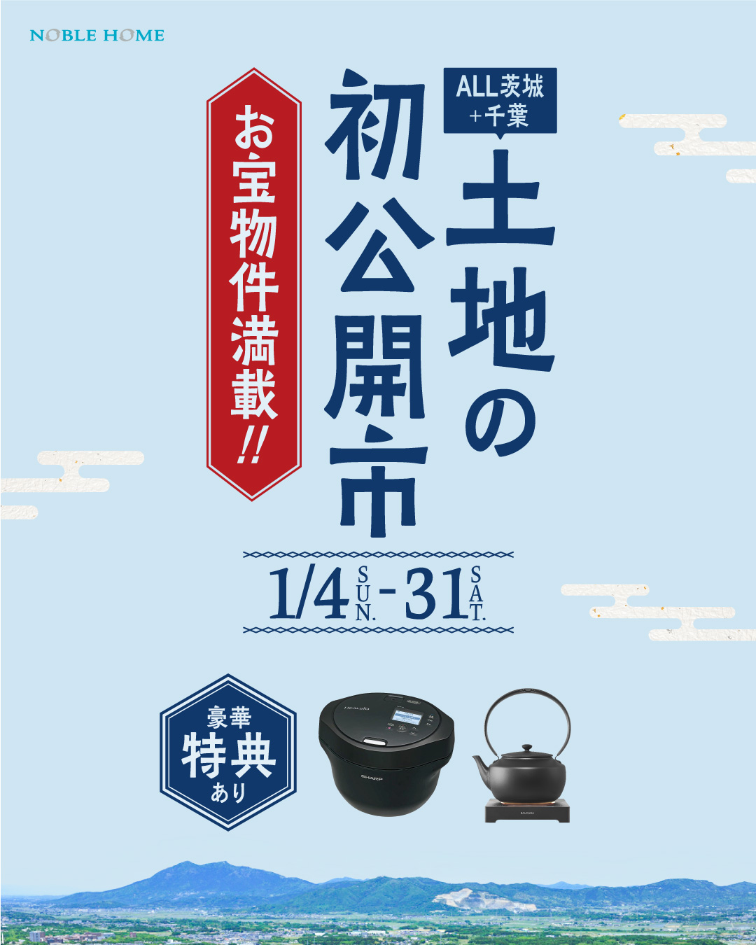 【土地探しなら！】土地の初公開市　来場特典付き！