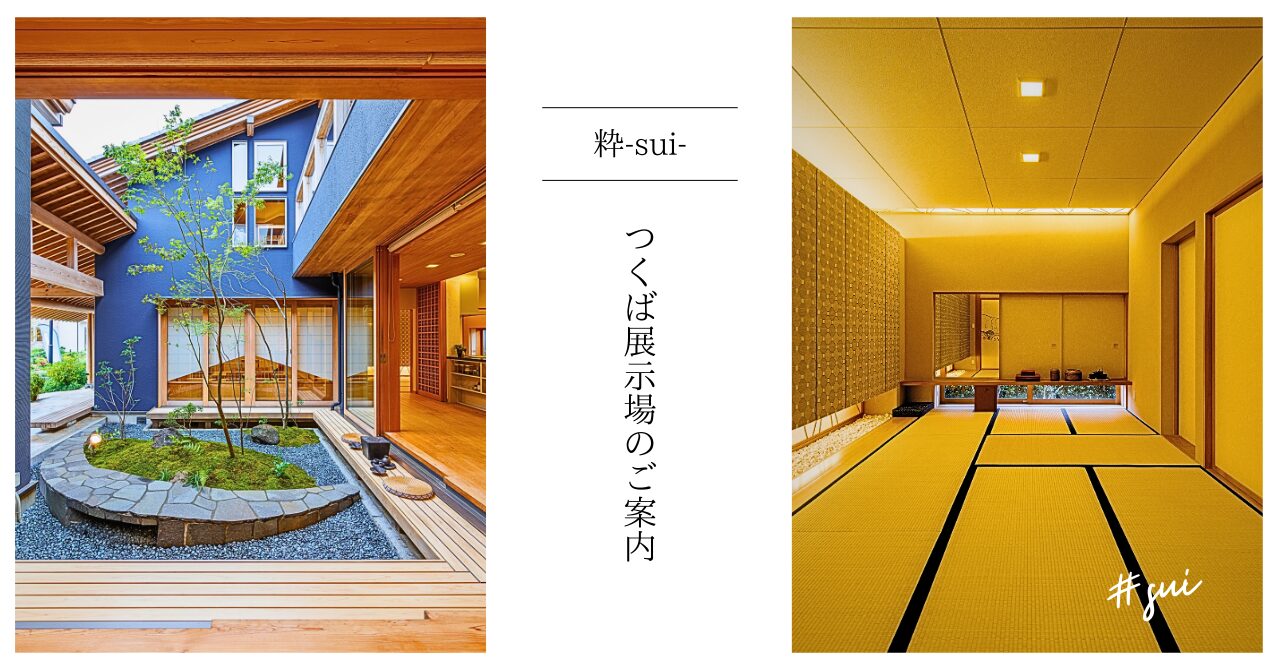 【展示場見学＆家づくり相談】つくば展示場