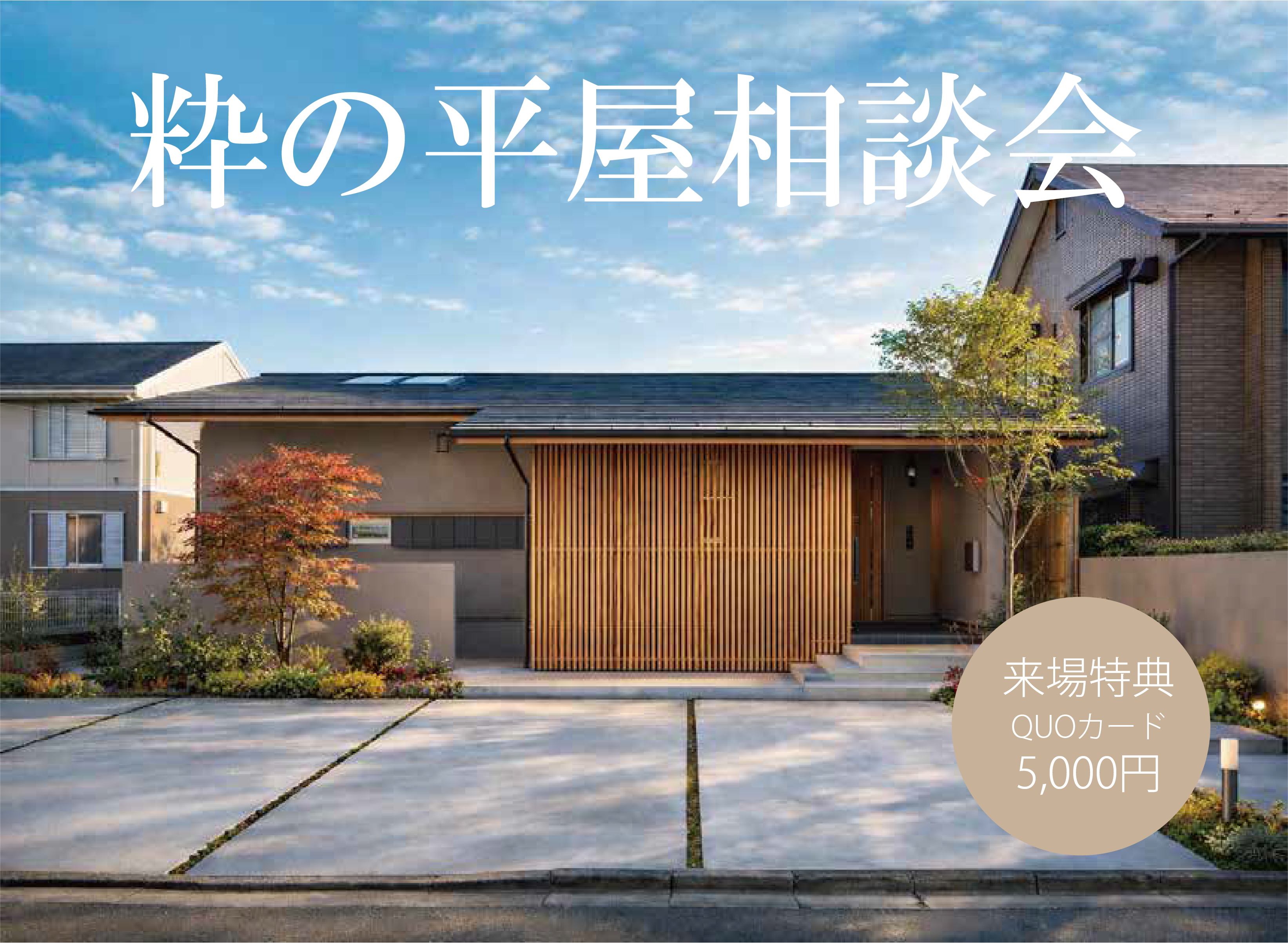 【事前予約制】平屋相談会