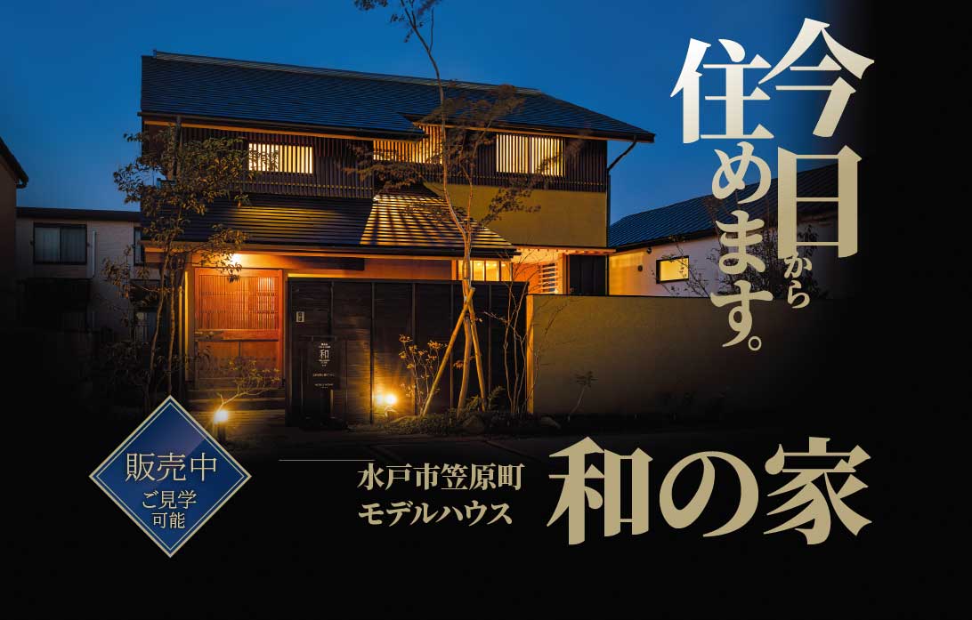 3月【事前予約制】水戸市笠原町　実邸見学＆販売会開催