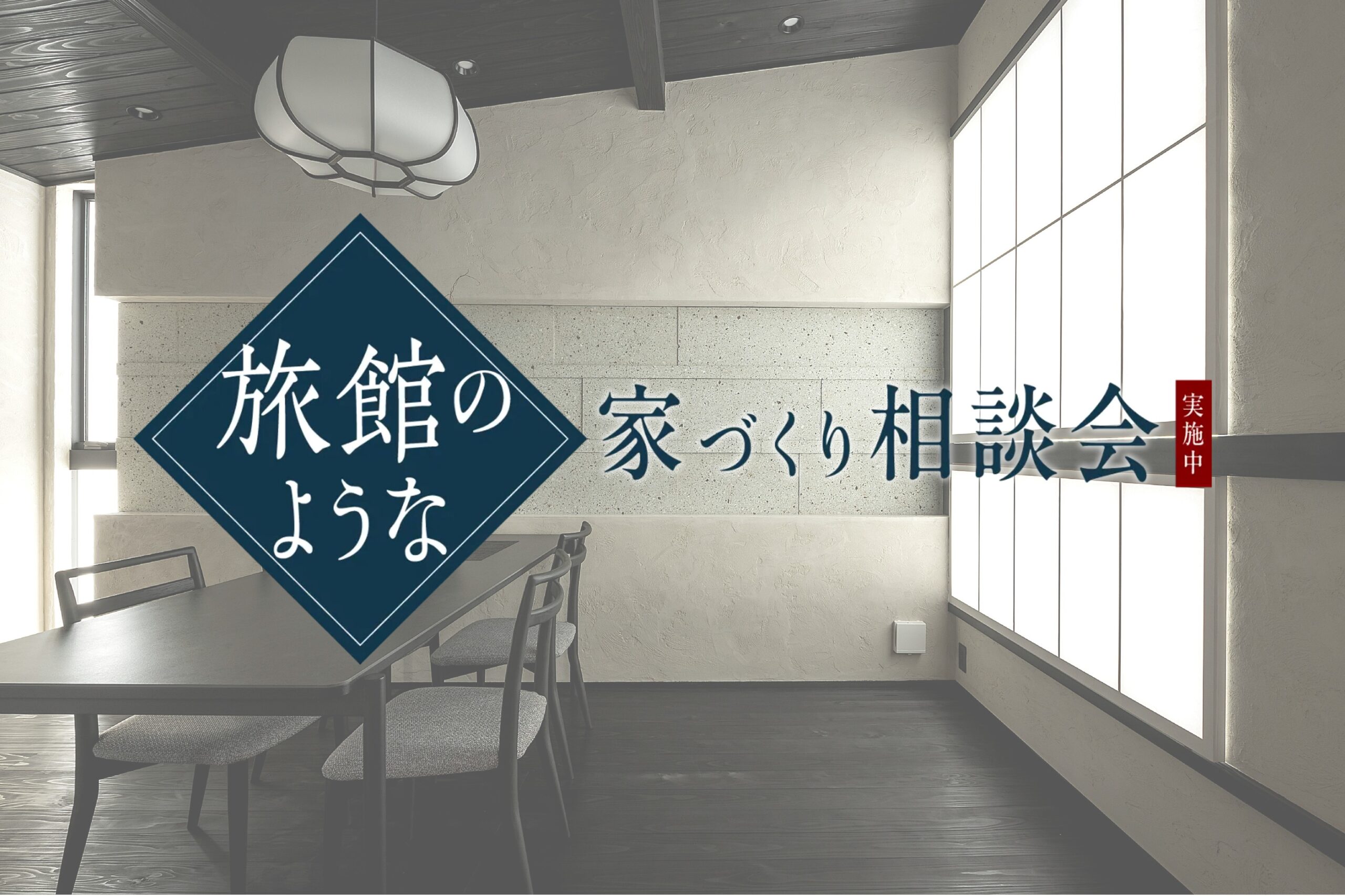 【事前予約制】旅館のような家づくり相談会
