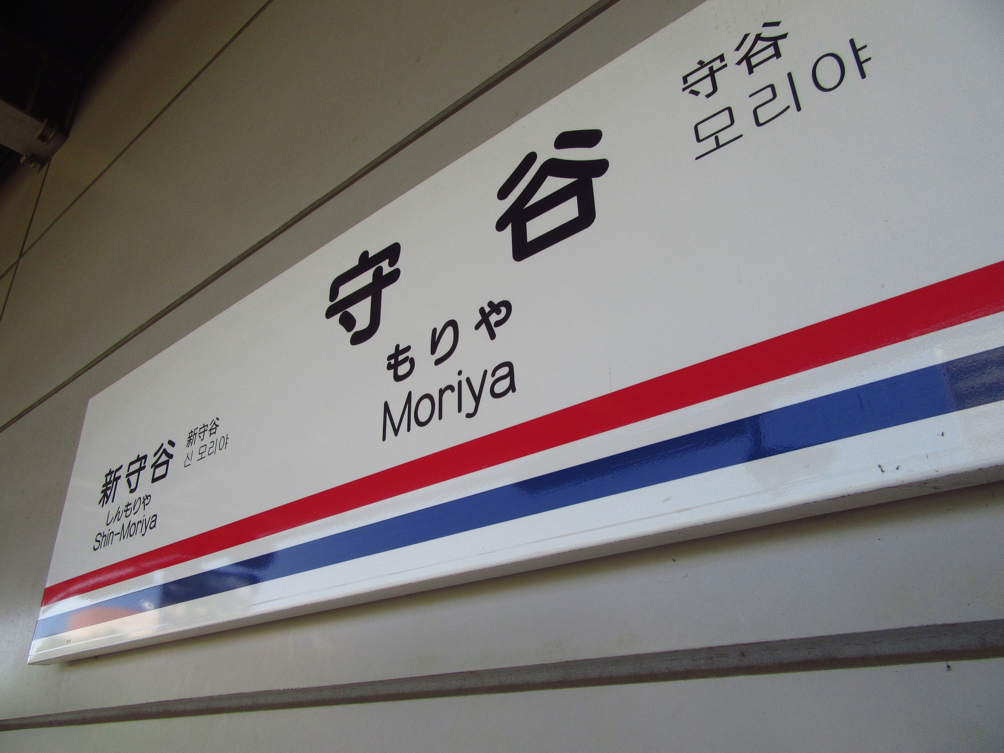 守谷市の住みやすさを実感できる6つのポイント【住民の体感ベース】