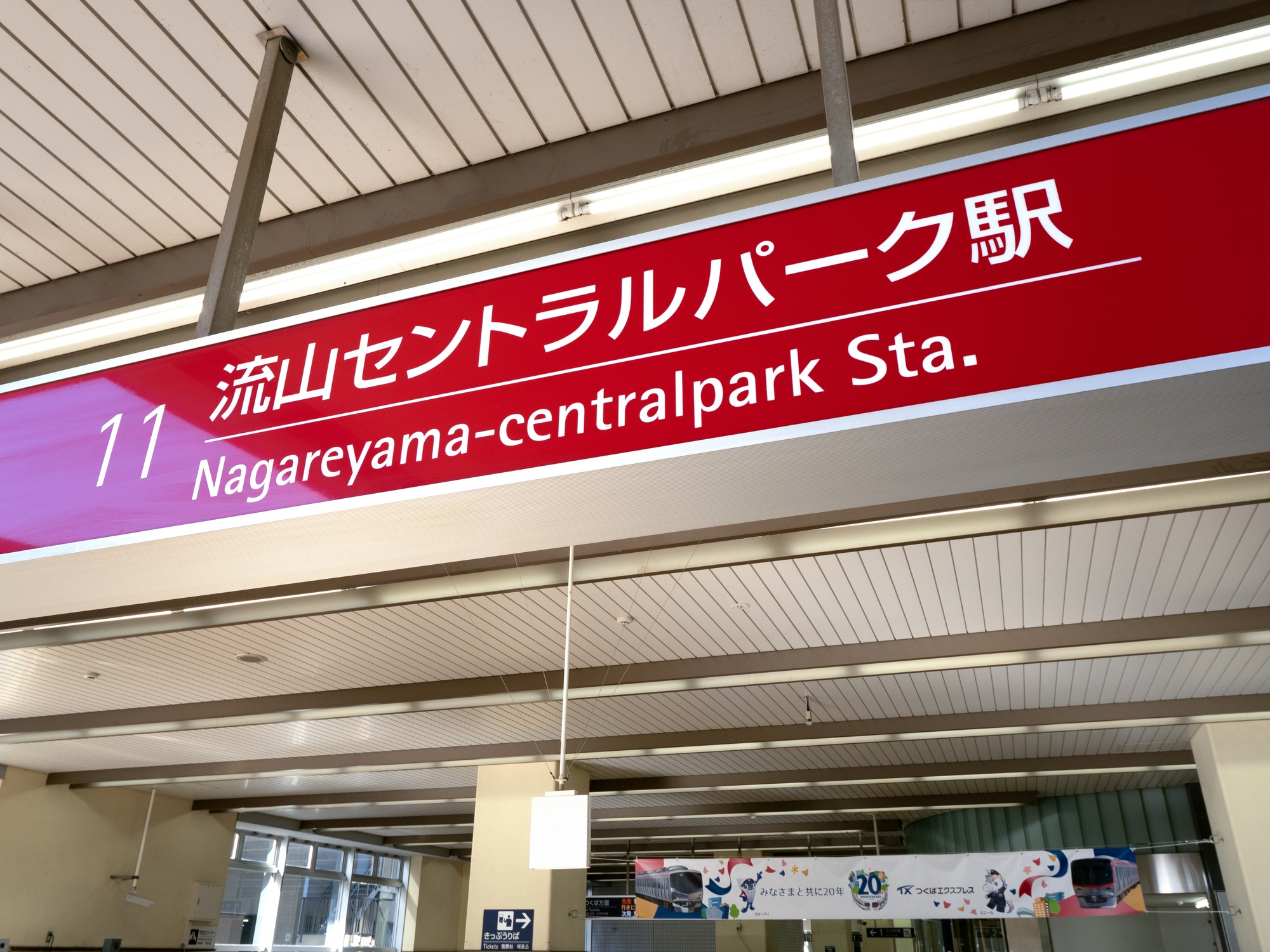 流山セントラルパーク駅