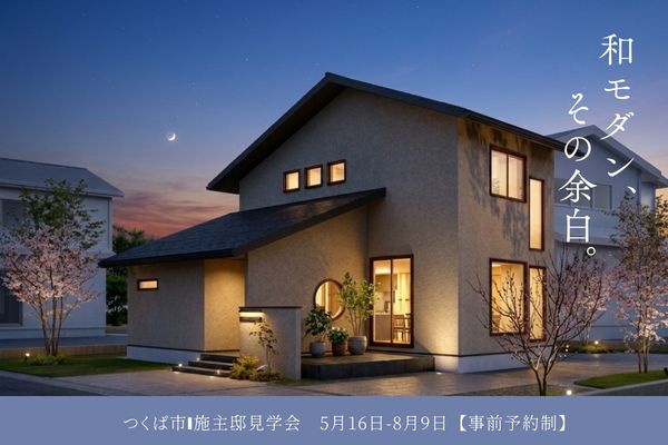 保護中: 【つくば市】施主邸見学会　5月●～8月●