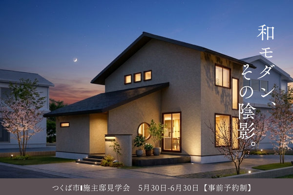 保護中: 【つくば市】施主邸見学会　5月30（土）～6月30日（火）