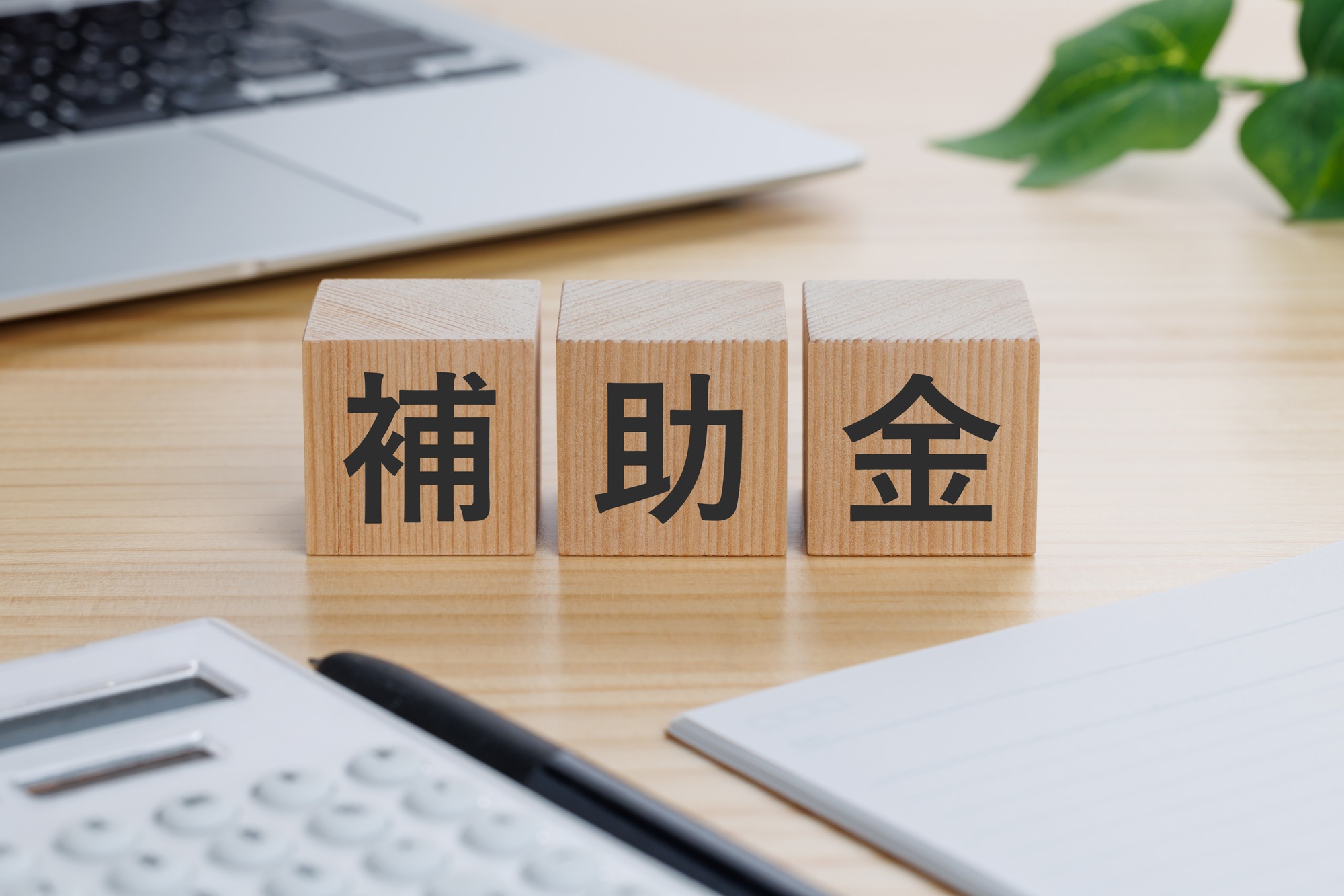 2027年度に向けて示されている新築関連の国の補助金一覧
