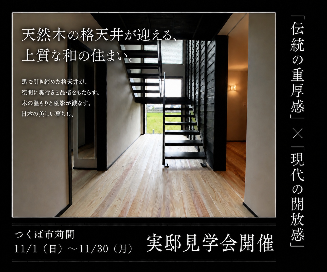 【つくば市苅間】11/1～11/30 施主邸見学会：天然木の格天井が迎える上質な和の住まい。