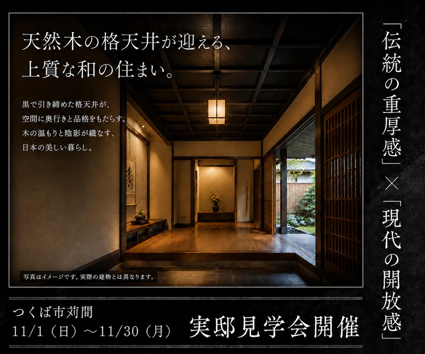 【つくば市苅間】11/1～11/30 施主邸見学会：天然木の格天井が迎える上質な和の住まい。